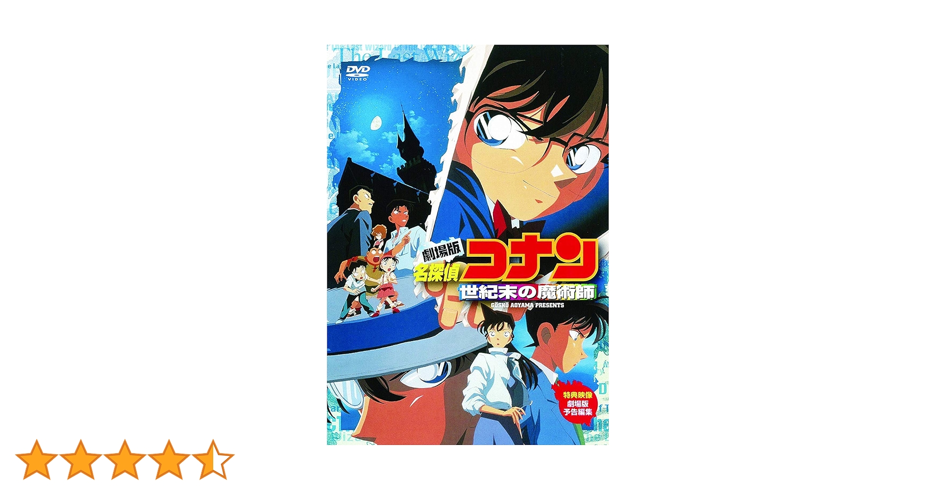 Amazon.co.jp: 劇場版 名探偵コナン 世紀末の魔術師 [DVD
